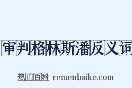 审判格林斯潘反义词是什么意思的图片